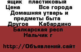 ящик   пластиковый › Цена ­ 270 - Все города Домашняя утварь и предметы быта » Другое   . Кабардино-Балкарская респ.,Нальчик г.